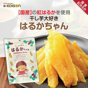 紅はるか 干し芋 【はるかちゃん】 589円〜 国産 さつまいも スーパースイーツ 和菓子 非常食 添加物不使用 ねっとり 自然食品 食物繊維 介護食