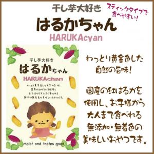 紅はるか 干し芋 【はるかちゃん】 589円〜...の詳細画像1