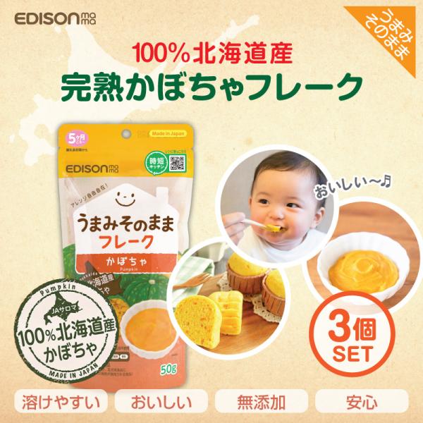 エジソンママ【うまみそのままフレーク かぼちゃ60gｘ3パック】赤ちゃん ベビー 離乳食 離乳食作り...