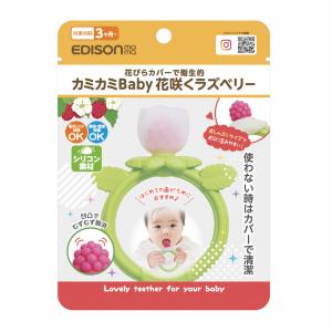 エジソンママ 【カミカミBaby 花咲くラズベリー】 手に握りやすいリング形状 0歳~ 出産祝い ベビートイ ベビーギフト 歯がため 歯固め おしゃぶり｜e-edison2