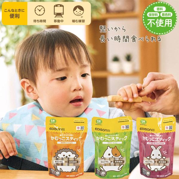 EDISONmama エジソンママ【かむっこスティック 3種セット】離乳食 噛む力を育む 1歳頃〜 ...