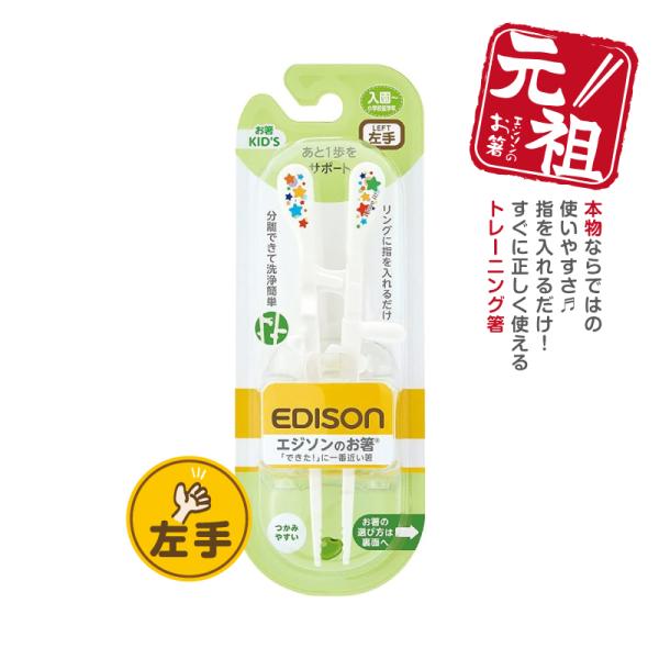 EDISONエジソンのお箸 KID’S トレーニング箸 【左手用】 左利き 矯正箸 子ども用食器 エ...