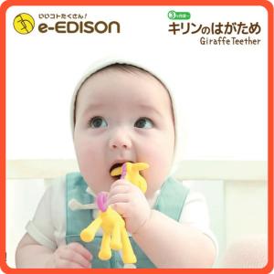 エジソンのおしゃぶり「キリンの歯固め」赤ちゃん カミカミbaby「選べる5種類」思わず写真を撮りたくなっちゃう！ベビー用品 マタニティ 出産祝い