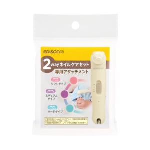 EDISONmama 2wayネイルケア 【専...の詳細画像1