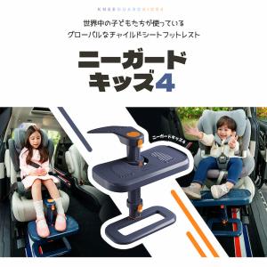 ニーガードキッズ 4KneeGuardKids4 チャイルドシートフットレスト ジュニアシート カーシート 車を嫌がる子供を笑顔にの商品画像