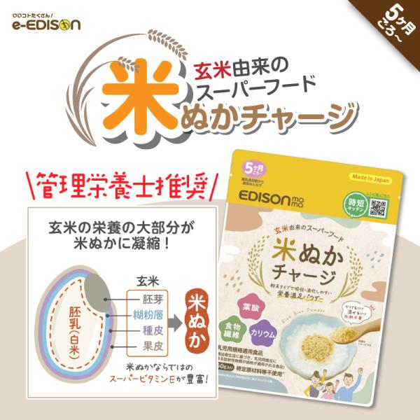 EDISONmama 米ぬかチャージ 国産 5ヶ月〜 玄米由来のスーパーフード パウダー 特定原材料...