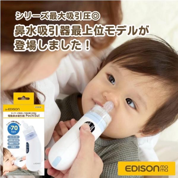 Dr.EDISON 電動鼻水吸引器 PochiSui ポチスイ 【最上位モデル】 鼻吸い器 水洗いO...