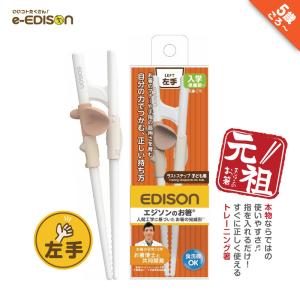 【入学入園応援セール実施中！】 EDISON エジソンのお箸 【左手用】 ラストステップ 5歳ごろ〜入学前準備 お箸練習 トレーニング箸 しつけ箸 保育園 幼稚園