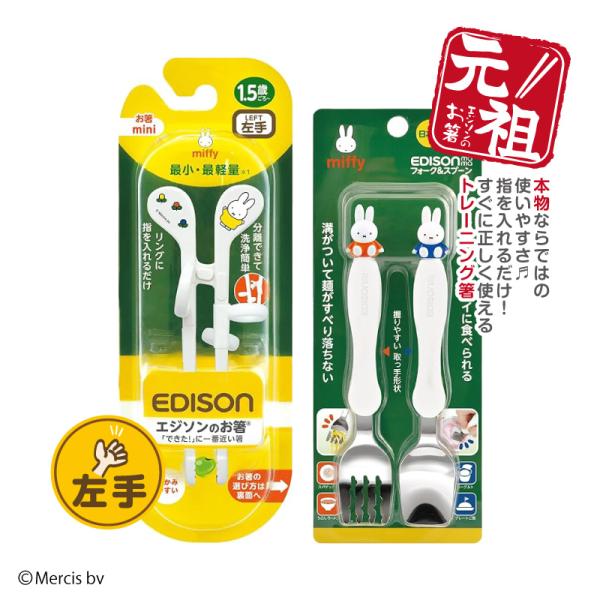 EDISON エジソン 【エジソンのお箸 ミッフィー(左手用)+フォークスプーンセット】 トレーニン...
