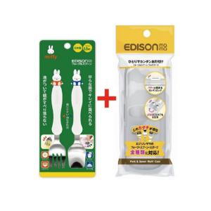 EDISONmama エジソンママ フォーク&スプーン 【miffy+専用ケース付】 ミッフィー 1.5歳頃~ 高級ステンレス製 子供用 カトラリー ベビー食器 入園入学｜e-edison2