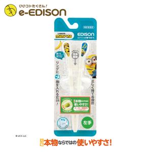エジソンのお箸左利き用 ミニオンminions キッズお箸練習