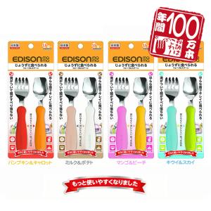 EDISONmama エジソンママ 【日本製】 フォーク&スプーン 1.5歳頃~ 燕三条の高品質なステンレス製 子供用フォークスプーン カトラリー ベビー食器 入園入学｜e-edison2