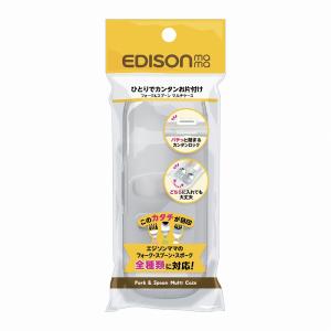 EDISONmama エジソンママ 【マルチケース】 フォーク＆スプーン専用ケース 持ち運びに便利なマルチケース  エジソン 全種類のカトラリー対応 KJC EDISON｜e-edison2