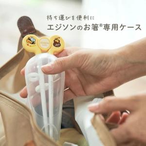 EDISON エジソンのお箸 【専用ケース】 ...の詳細画像1