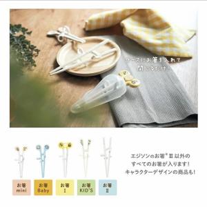 EDISON エジソンのお箸 【専用ケース】 ...の詳細画像5
