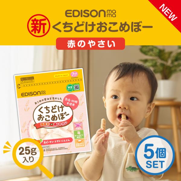 EDISONmama エジソンママ【2024マザーズセレクション大賞受賞】くちどけおこめぼー【赤のや...