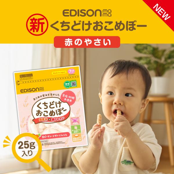 EDISONmama エジソンママ【2024マザーズセレクション大賞受賞】くちどけおこめぼー【赤のや...