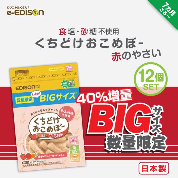 【期間限定・数量限定販売！】 40%増量 くちどけおこめぼー 赤のやさい 12個セット 離乳食 7ヶ...