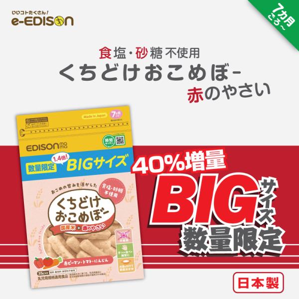 【期間限定・数量限定販売！】 40%増量 くちどけおこめぼー 赤のやさい 離乳食 7ヶ月 離乳食中期...
