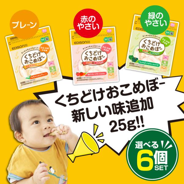 EDISONmama エジソンママ【2024マザーズセレクション大賞受賞】くちどけおこめぼー【選べる...