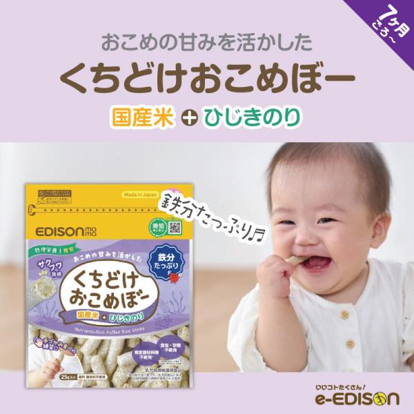 EDISONmama くちどけおこめぼー ひじきのり 25g 単品 656円〜 鉄分たっぷり 栄養補...