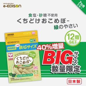 【期間限定・数量限定販売！】 40%増量 くちどけおこめぼー 緑のやさい 12個セット 離乳食 7ヶ月 離乳食中期 お菓子 おやつ 国産米 おせんべい エジソンママ 35g
