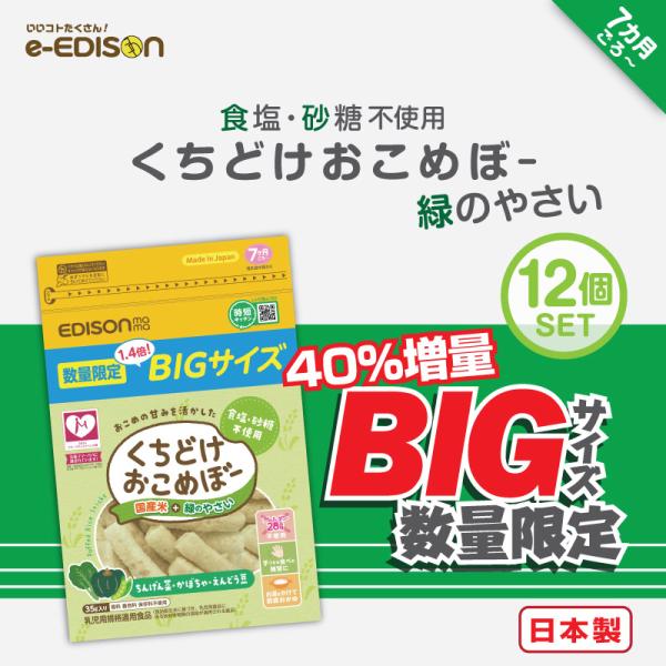 【期間限定・数量限定販売！】 40%増量 くちどけおこめぼー 緑のやさい 12個セット 離乳食 7ヶ...
