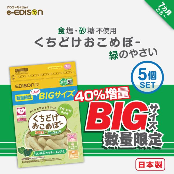 【期間限定・数量限定販売！】 40%増量 くちどけおこめぼー 緑のやさい 5個セット 離乳食 7ヶ月...