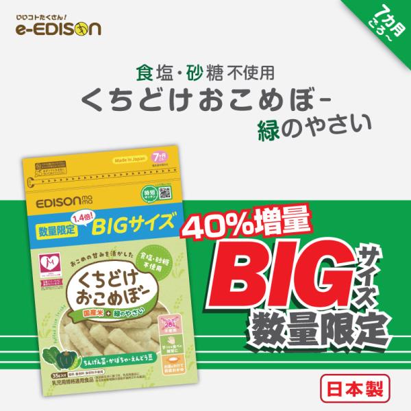 【期間限定・数量限定販売！】 40%増量 くちどけおこめぼー 緑のやさい 離乳食 7ヶ月 離乳食中期...