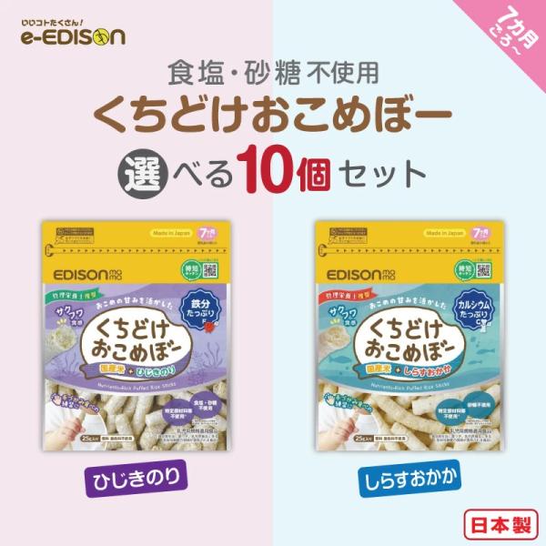 EDISONmama くちどけおこめぼー 【選べる10個セット】 しらすおかか ひじきのり 離乳食 ...