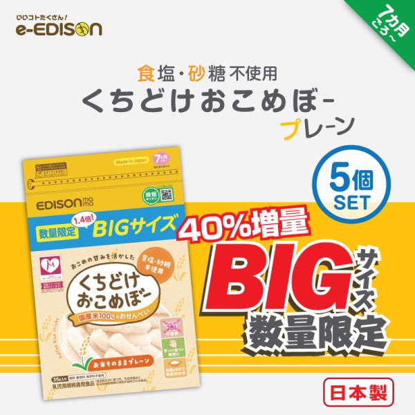 【期間限定・数量限定販売！】 40%増量 くちどけおこめぼー プレーン 5個セット 離乳食 7ヶ月 ...