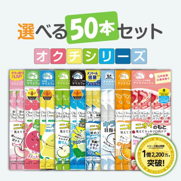 オクチシリーズ 【選べる50本】マウスウォッシュ 口内洗浄液 液体ハミガキ 口臭 磨き残し 持ち運び...