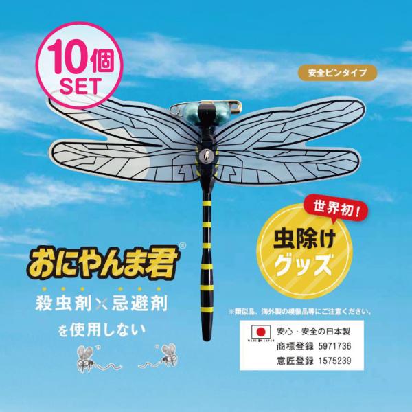 おにやんま君 オニヤンマ君【安全ピンタイプ】10個 日本正規品【アクト社製】 ゴルフ 虫よけ 蚊よけ...