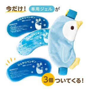 エジソンママ「ひんやりペンギン」風邪予防キャンペーン クールジェルが3個 熱冷ましに効果的な部位を冷却 夏ばて対策 熱中症