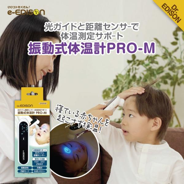 Dr.EDISON 振動式体温計 PRO-M 光ガイドと振動で正確測定をサポート 全年齢対象 簡単操...