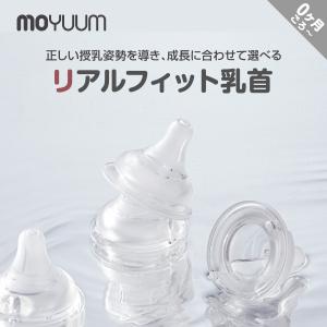 moYUUM モユム 【リアルフィット乳首 2個入】 プレミアム液状シリコーンゴム使用 出産準備 哺乳瓶 哺乳びん 授乳 ニップル 各ステージ別 丸穴 Y字カット
