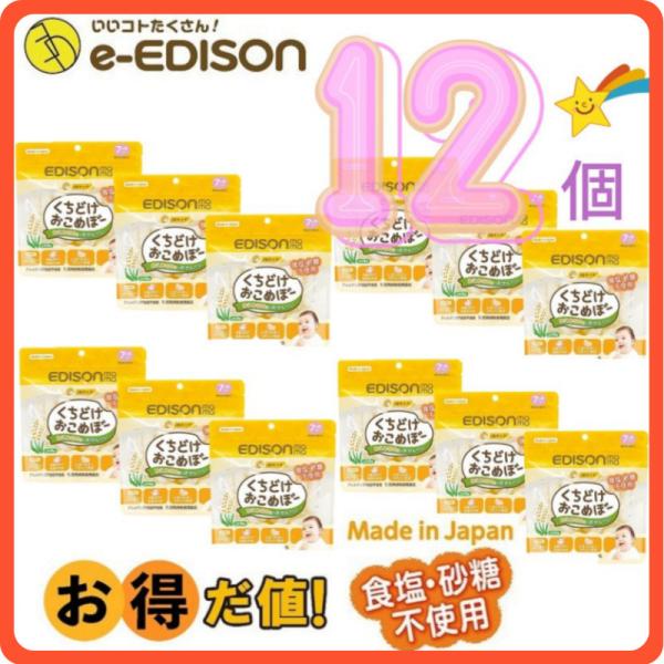 EDISONmama エジソンママ【2024マザーズセレクション大賞受賞】くちどけおこめぼー【プレー...