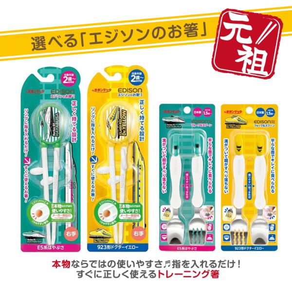 EDISON エジソン 新幹線 選べる2個セット お箸+フォークスプーン【はやぶさORドクターイエロ...