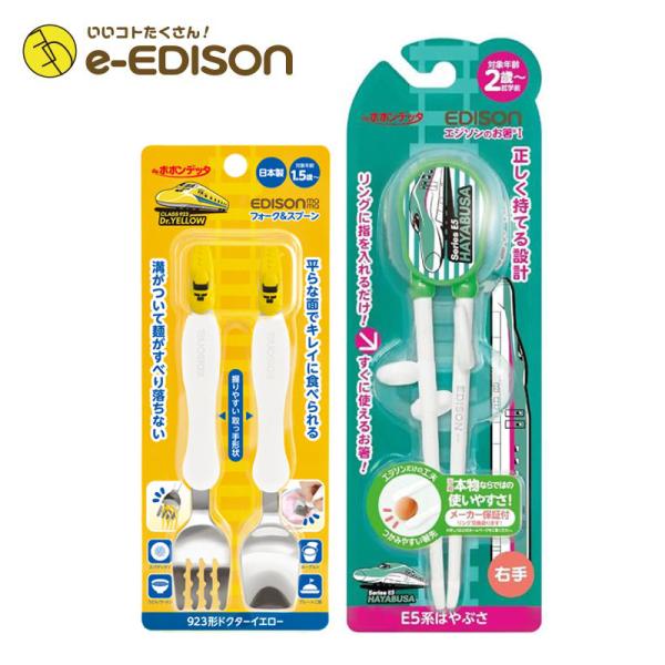 EDISON エジソン 新幹線 カトラリーセット【E5系はやぶさ(右手用)お箸＋923型Dr.YEL...