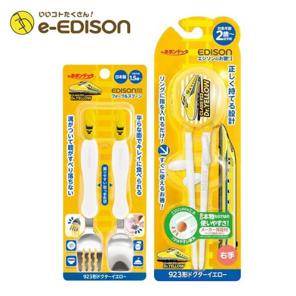 EDISON エジソン 新幹線 カトラリーセット【923形Dr.YELLOW(右手用)お箸＋フォーク...