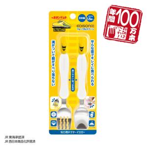 【入園入学応援セール実施中！】 エジソンママ 日本製フォーク＆スプーン 新幹線 【923系ドクターイエロー】 1.5歳頃 高級ステンレス製 子供用カトラリー