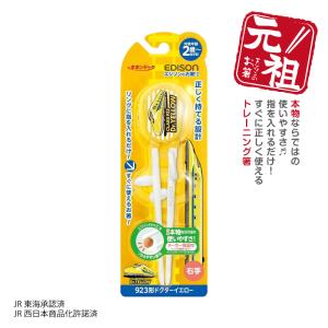 【入学入園応援セール実施中！】 エジソンのお箸I 【923形 ドクターイエロー】 右手用 エジソン箸 カトラリー 矯正箸 ベビー食器 新幹線シリーズ 入園 入学