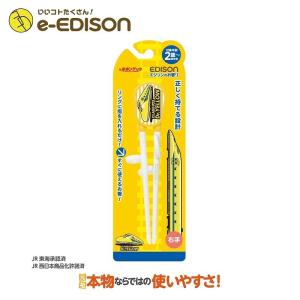 【入学入園応援セール実施中!】 エジソンのお箸...の詳細画像5