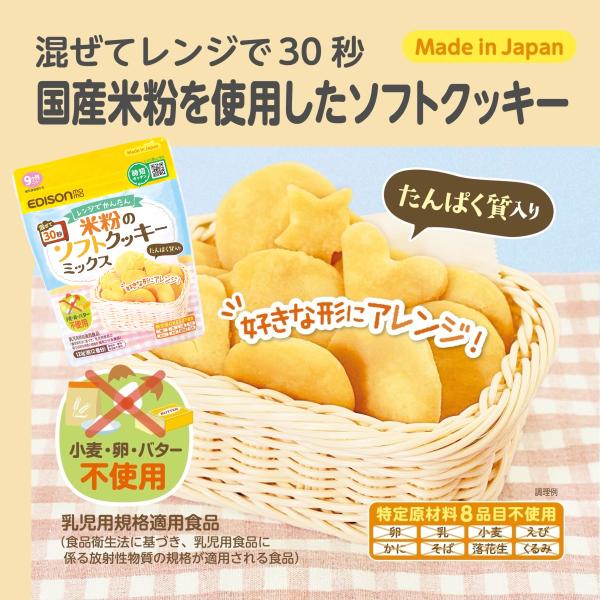 EDISONmama エジソンママ 【米粉のソフトクッキーミックス】 410円〜  離乳食 ベビーフ...