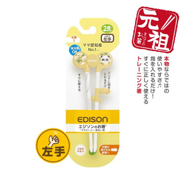 EDISON エジソンのお箸I トレーニング箸 【パンダ】 左手用 左利き 矯正箸 2歳〜就学前 ベ...