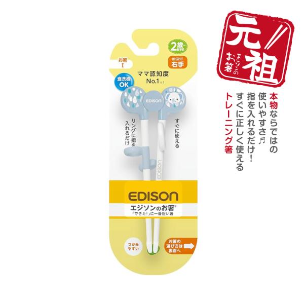 EDISON エジソンのお箸I トレーニング箸 【ぞう】 右手用 矯正箸 ブルー 2歳〜就学前 ベビ...