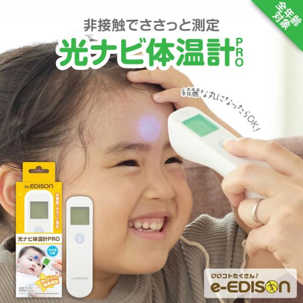 Dr.EDISON 光ナビ体温計PRO 皮膚赤外線体温計 高精度【医療機器認証】エジソン 簡単操作 ...