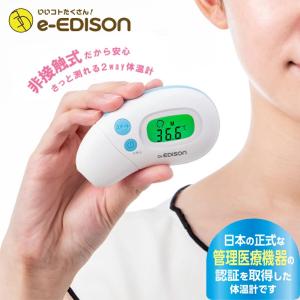 Dr.EDISON ドクターエジソン【さっと測れる2Way】非接触型体温計 体温計 医療機器認証 赤外線体温計 電子体温計 肌に触れず衛生的 検温 額スキャン式 耳式