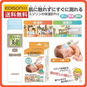 【送料無料】＼価格破壊！／エジソンの体温計Pro 肌に触れず 赤外線体温計 赤ちゃんから大人まで 0.7秒で検温！非接触体温計 高精度【管理 医療機器認証】