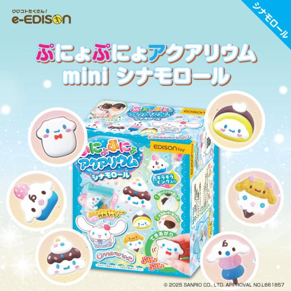 EDISONToy ぷにょぷにょアクアリウムmini 【シナモロール】 チャーム専用パウチ付き 知育...